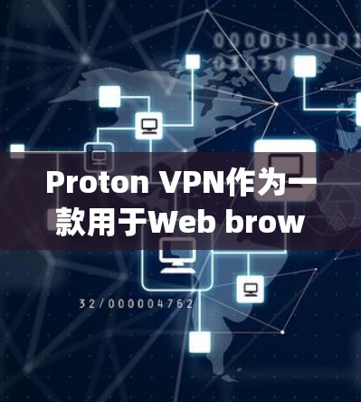 Proton VPN作为一款用于Web browsing的VPN软件，用户评价中既有正面也有负面，以下是真实用户的真实评价