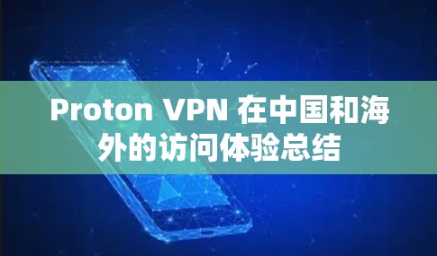 Proton VPN 在中国和海外的访问体验总结