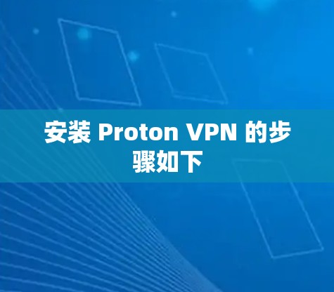 安装 Proton VPN 的步骤如下