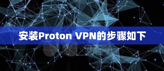 安装Proton VPN的步骤如下