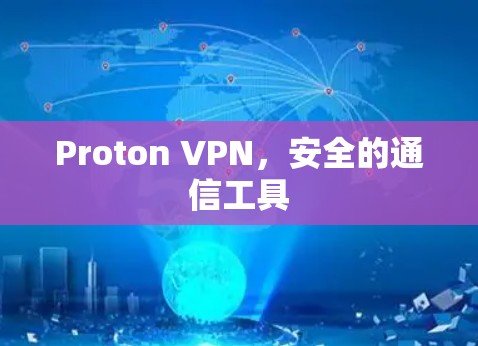 Proton VPN，安全的通信工具