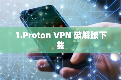 1.Proton VPN 破解版下载