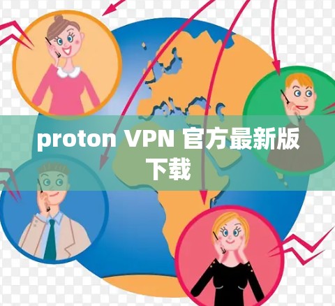 proton VPN 官方最新版下载