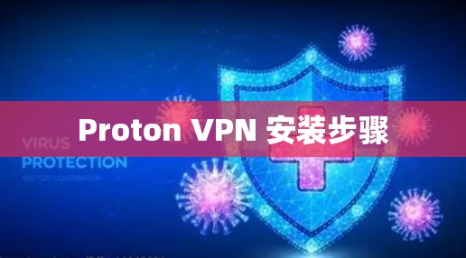 Proton VPN 安装步骤