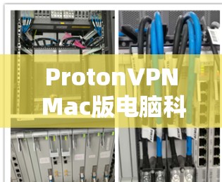 ProtonVPN Mac版电脑科学上网教程