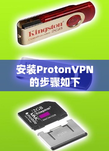安装ProtonVPN的步骤如下
