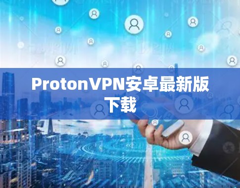 ProtonVPN安卓最新版下载