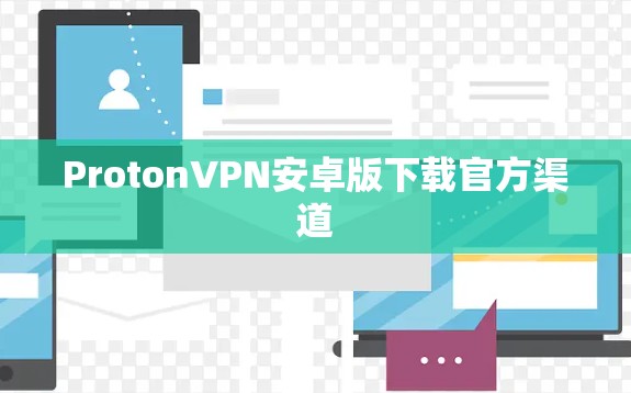 ProtonVPN安卓版下载官方渠道