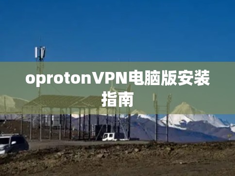 oprotonVPN电脑版安装指南