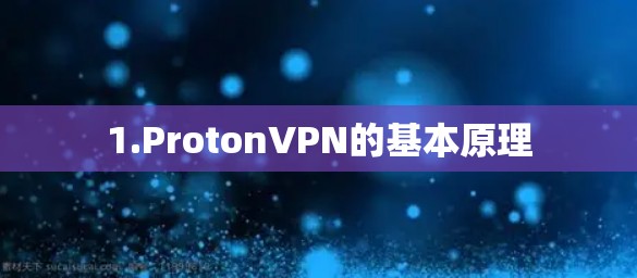 1.ProtonVPN的基本原理 1.ProtonVPN的基本原理