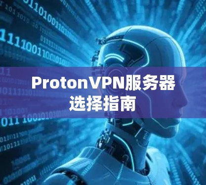 ProtonVPN服务器选择指南