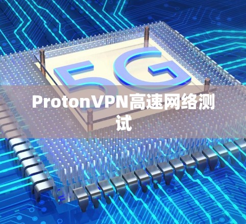 ProtonVPN高速网络测试