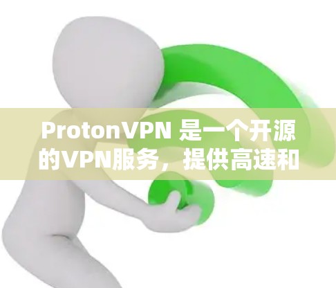 ProtonVPN 是一个开源的VPN服务,提供高速和安全的网络连接。如果你想测试 ProtonVPN 的高速线路,可以按照以下步骤操作 ProtonVPN 是一个开源的VPN服务,提供高速和安全的网络连接。如果你想测试 ProtonVPN 的高速线路,可以按照以下步骤操作