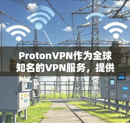 ProtonVPN作为全球知名的VPN服务，提供了丰富的选择和多点连接功能，满足了不同用户的多样化需求。以下是根据ProtonVPN主要地区推荐的高速线路和配置建议