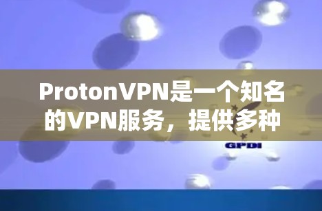 ProtonVPN是一个知名的VPN服务，提供多种协议，包括TU6。如果你需要下载226年最新的高速VPN软件，建议访问ProtonVPN的官方网站。以下是获取ProtonVPN官网入口的步骤