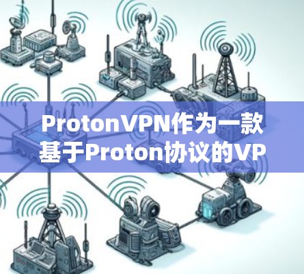 ProtonVPN作为一款基于Proton协议的VPN产品，以其先进的隐私和安全性能著称。基于您提供的数据，以下是关于ProtonVPN节点测试的详细分析