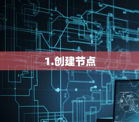 1.创建节点