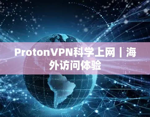 ProtonVPN科学上网｜海外访问体验