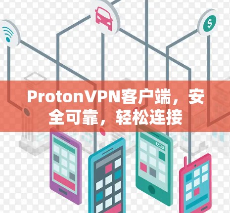 ProtonVPN客户端，安全可靠，轻松连接