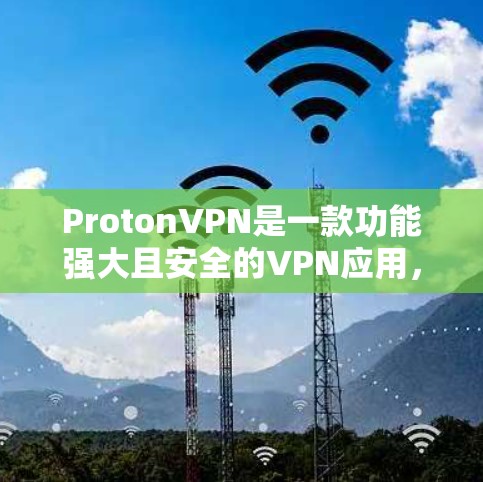 ProtonVPN是一款功能强大且安全的VPN应用，支持多种配置和设置。以下是关于ProtonVPN客户端的详细设置指南，帮助你更好地管理设备和数据