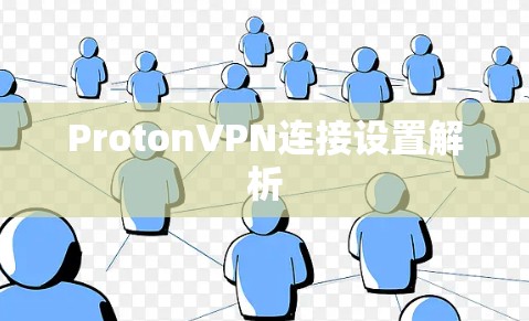 ProtonVPN连接设置解析