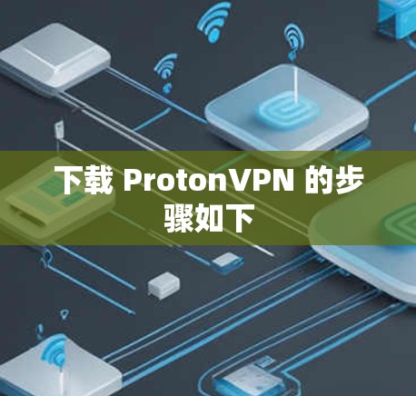 下载 ProtonVPN 的步骤如下