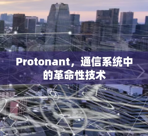 Protonant，通信系统中的革命性技术