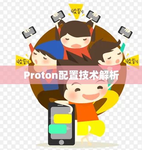 Proton配置技术解析