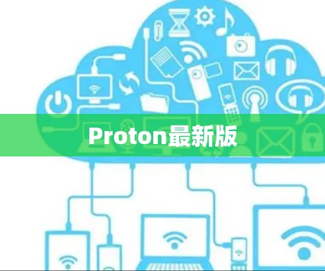 Proton最新版