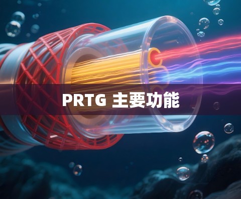 PRTG 主要功能