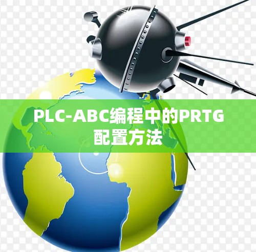 PLC-ABC编程中的PRTG配置方法 PLC-ABC编程中的PRTG配置方法