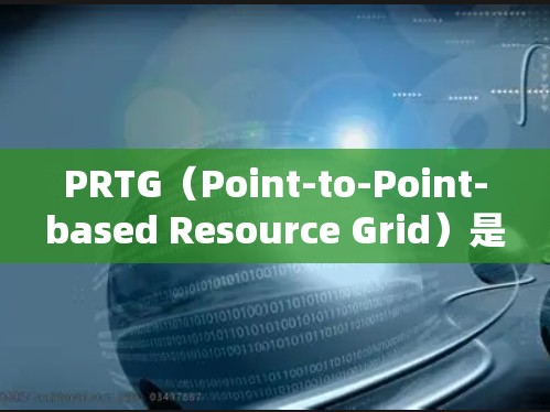 PRTG(Point-to-Point-based Resource Grid)是网络管理软件,主要用于配置和管理网络设备。以下是PRTG网络管理的基本概念和流程 PRTG(Point-to-Point-based Resource Grid)是网络管理软件,主要用于配置和管理网络设备。以下是PRTG网络管理的基本概念和流程