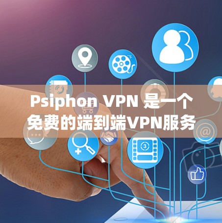 Psiphon VPN 是一个免费的端到端VPN服务，适合普通用户。以下是一步步的下载和使用指南