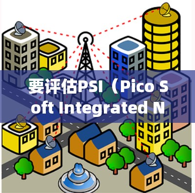 要评估PSI（Pico Soft Integrated Network）VPN的性能，通常需要通过专门的监控工具进行测试。以下是PSI 5.1的性能测试方法