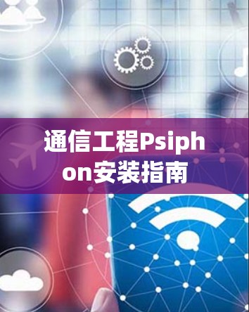 通信工程Psiphon安装指南