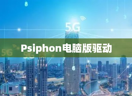 Psiphon电脑版驱动