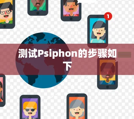 测试Psiphon的步骤如下