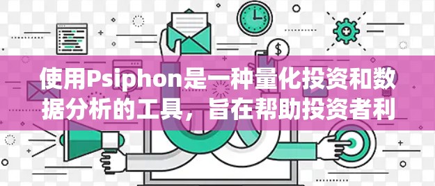 使用Psiphon是一种量化投资和数据分析的工具,旨在帮助投资者利用大数据和机器学习进行策略优化和交易决策。以下是使用Psiphon的详细步骤 使用Psiphon是一种量化投资和数据分析的工具,旨在帮助投资者利用大数据和机器学习进行策略优化和交易决策。以下是使用Psiphon的详细步骤