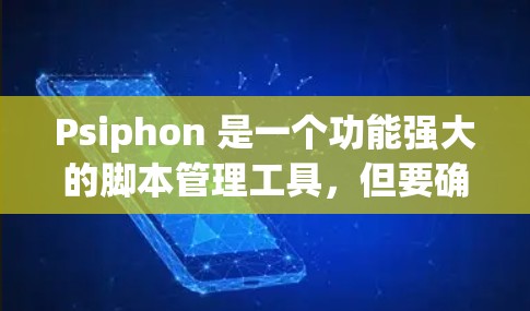 Psiphon 是一个功能强大的脚本管理工具，但要确保其连接稳定，需要采取一些技巧。以下是一些连接稳定的方法