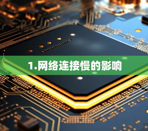 1.网络连接慢的影响