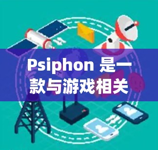 Psiphon 是一款与游戏相关的软件,主要用于单机游戏,允许用户在不同平台(如iOS、Android、Windows)下载和安装游戏。如果你需要下载Psiphon,以下是一些常见步骤和链接 Psiphon 是一款与游戏相关的软件,主要用于单机游戏,允许用户在不同平台(如iOS、Android、Windows)下载和安装游戏。如果你需要下载Psiphon,以下是一些常见步骤和链接