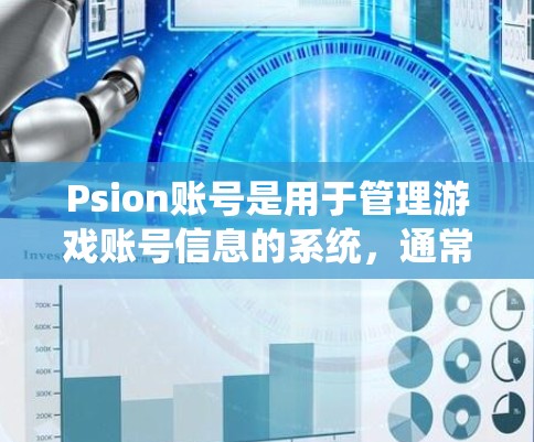 Psion账号是用于管理游戏账号信息的系统，通常由Psion游戏提供。以下是设置Psion账号的流程和步骤