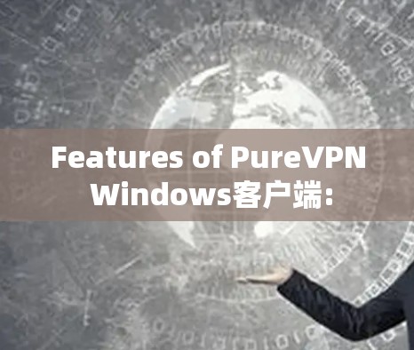 Features of PureVPN Windows客户端: