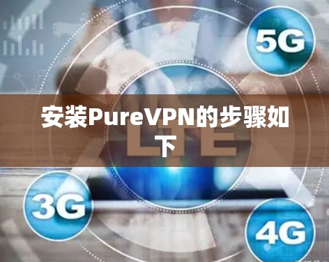 安装PureVPN的步骤如下