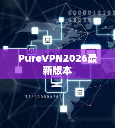 PureVPN2026最新版本