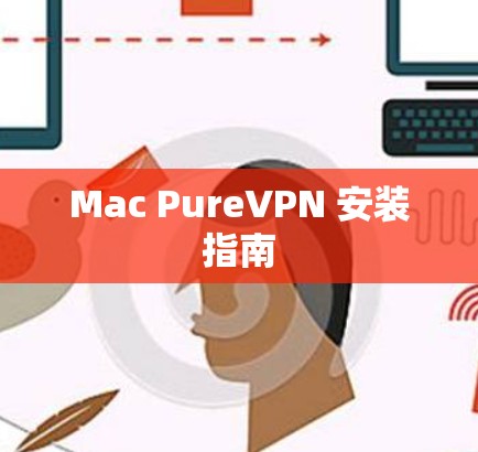Mac PureVPN 安装指南