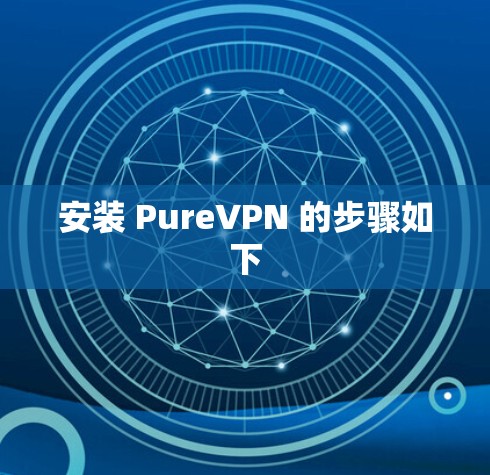 安装 PureVPN 的步骤如下