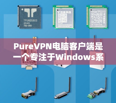 PureVPN电脑客户端是一个专注于Windows系统设计的VPN软件,旨在提供安全和高效的VPN体验。以下是对该软件的详细分析和推荐 PureVPN电脑客户端是一个专注于Windows系统设计的VPN软件,旨在提供安全和高效的VPN体验。以下是对该软件的详细分析和推荐