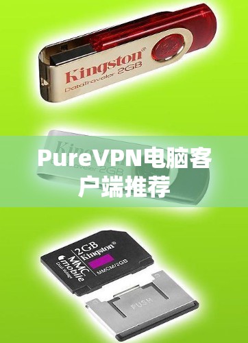 PureVPN电脑客户端推荐