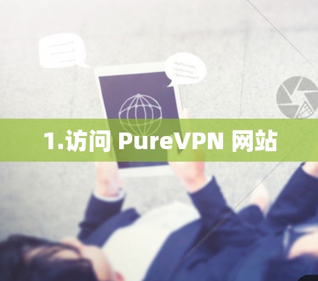 1.访问 PureVPN 网站 1.访问 PureVPN 网站